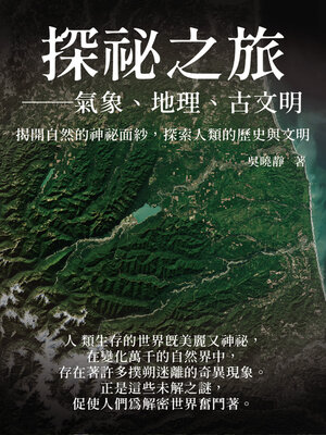 cover image of 探祕之旅──氣象、地理、古文明